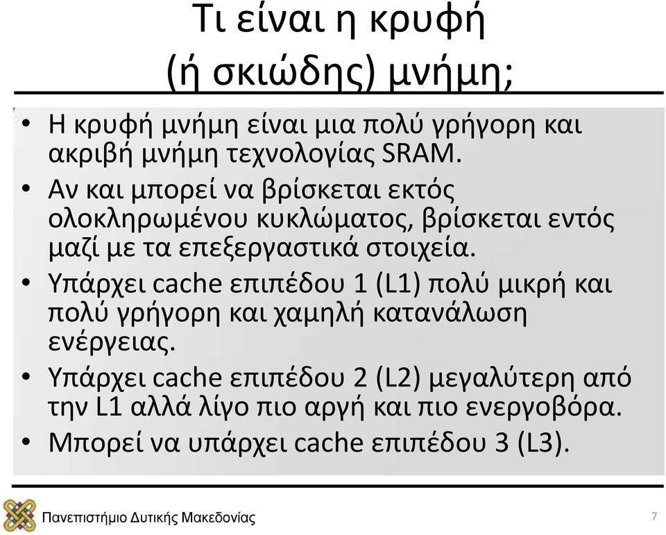 Υπάρχει cache επιπέδου 1 (L1) πολύ μικρή και πολύ γρήγορη και χαμηλή κατανάλωση ενέργειας.