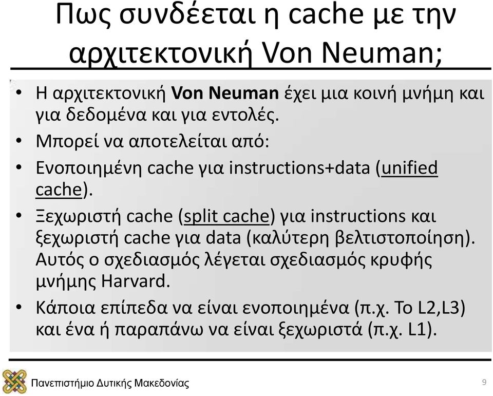 Ξεχωριστή cache (split cache) για instructions και ξεχωριστή cache για data (καλύτερη βελτιστοποίηση).