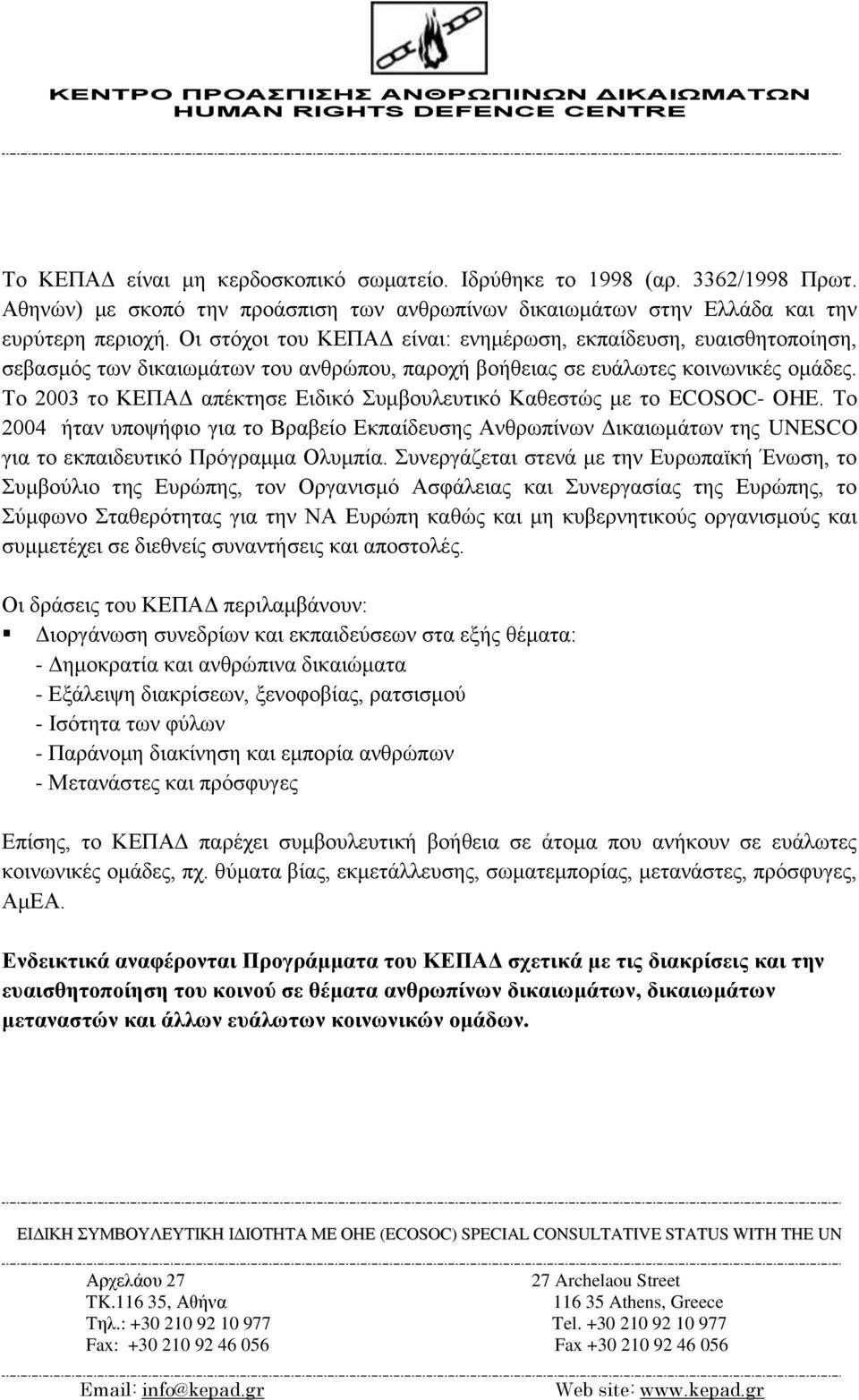 Οι στόχοι του ΚΕΠΑΔ είναι: ενημέρωση, εκπαίδευση, ευαισθητοποίηση, σεβασμός των δικαιωμάτων του ανθρώπου, παροχή βοήθειας σε ευάλωτες κοινωνικές ομάδες.