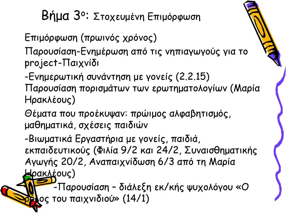 2.15) Παρουσίαση πορισμάτων των ερωτηματολογίων (Μαρία Ηρακλέους) Θέματα που προέκυψαν: πρώιμος αλφαβητισμός, μαθηματικά,