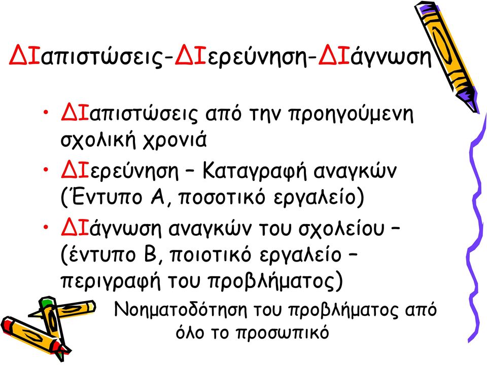 εργαλείο) ΔΙάγνωση αναγκών του σχολείου (έντυπο Β, ποιοτικό εργαλείο