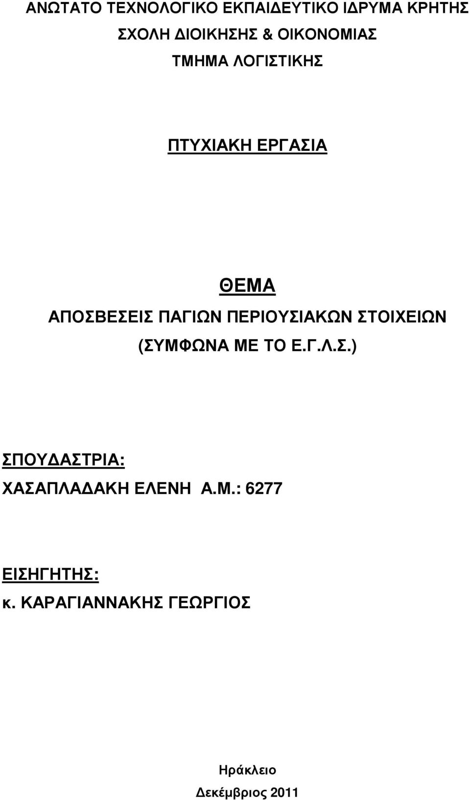 ΠΕΡΙΟΥΣΙΑΚΩΝ ΣΤΟΙΧΕΙΩΝ (ΣΥΜΦΩΝΑ ΜΕ ΤΟ Ε.Γ.Λ.Σ.) ΣΠΟΥ ΑΣΤΡΙΑ: ΧΑΣΑΠΛΑ ΑΚΗ ΕΛΕΝΗ Α.