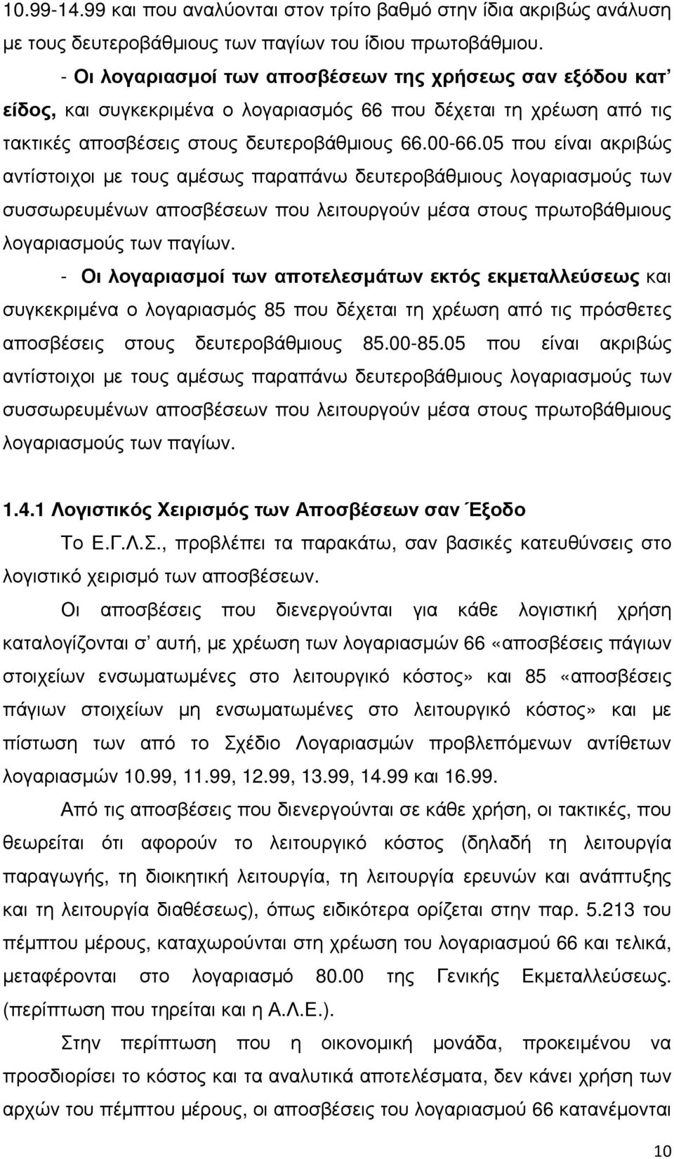 05 που είναι ακριβώς αντίστοιχοι µε τους αµέσως παραπάνω δευτεροβάθµιους λογαριασµούς των συσσωρευµένων αποσβέσεων που λειτουργούν µέσα στους πρωτοβάθµιους λογαριασµούς των παγίων.