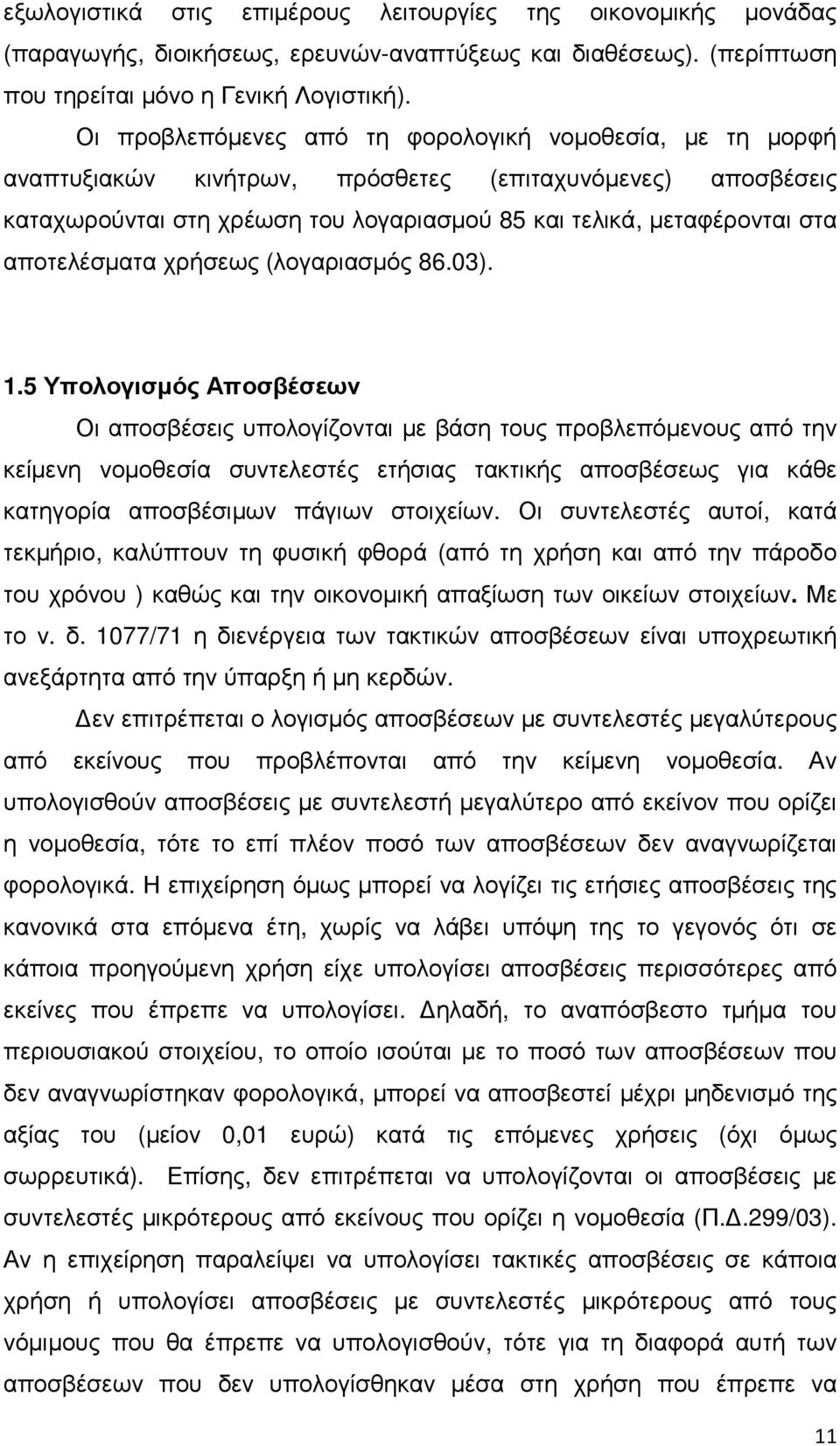 αποτελέσµατα χρήσεως (λογαριασµός 86.03). 1.