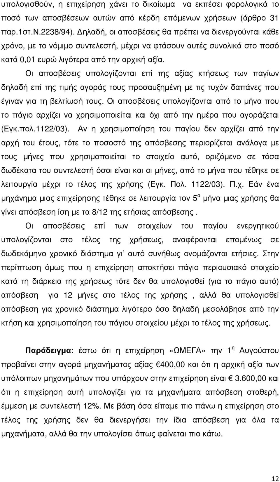 Οι αποσβέσεις υπολογίζονται επί της αξίας κτήσεως των παγίων δηλαδή επί της τιµής αγοράς τους προσαυξηµένη µε τις τυχόν δαπάνες που έγιναν για τη βελτίωσή τους.