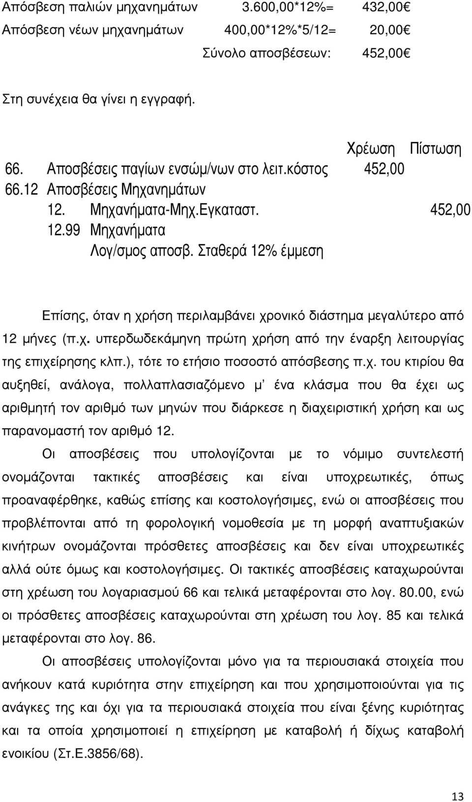 Σταθερά 12% έµµεση Επίσης, όταν η χρήση περιλαµβάνει χρονικό διάστηµα µεγαλύτερο από 12 µήνες (π.χ. υπερδωδεκάµηνη πρώτη χρήση από την έναρξη λειτουργίας της επιχείρησης κλπ.