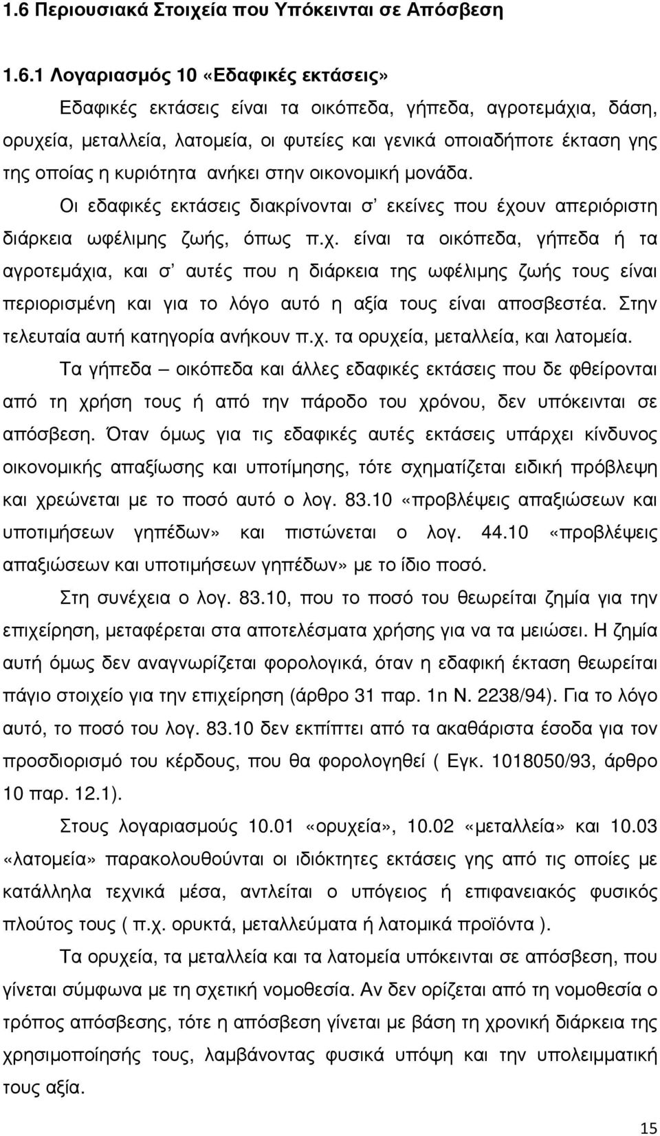 υν απεριόριστη διάρκεια ωφέλιµης ζωής, όπως π.χ.