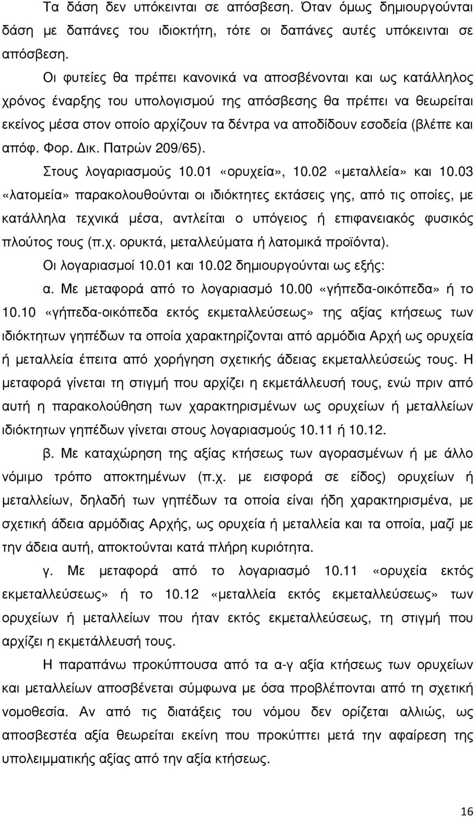 (βλέπε και απόφ. Φορ. ικ. Πατρών 209/65). Στους λογαριασµούς 10.01 «ορυχεία», 10.02 «µεταλλεία» και 10.