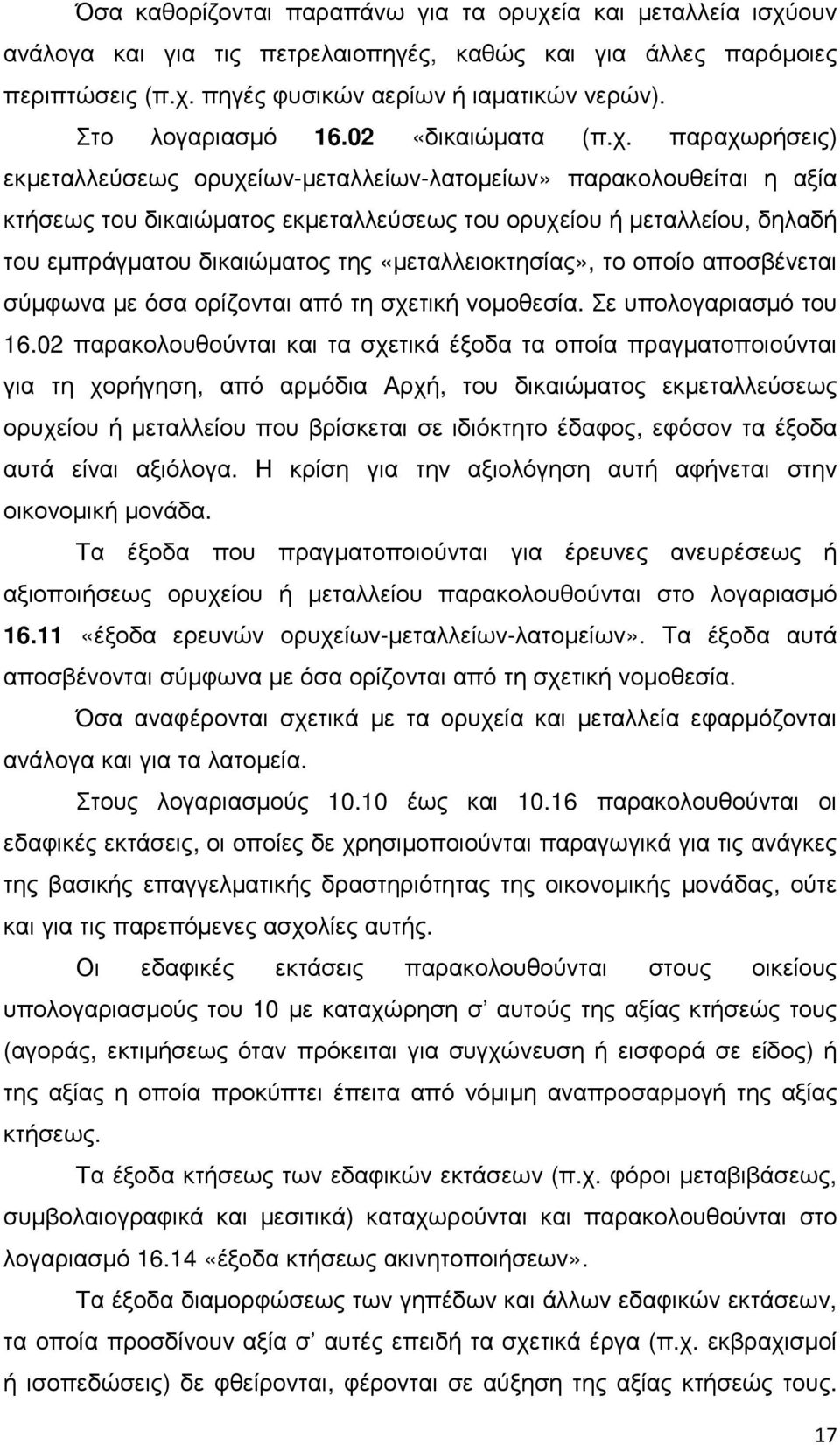 παραχωρήσεις) εκµεταλλεύσεως ορυχείων-µεταλλείων-λατοµείων» παρακολουθείται η αξία κτήσεως του δικαιώµατος εκµεταλλεύσεως του ορυχείου ή µεταλλείου, δηλαδή του εµπράγµατου δικαιώµατος της