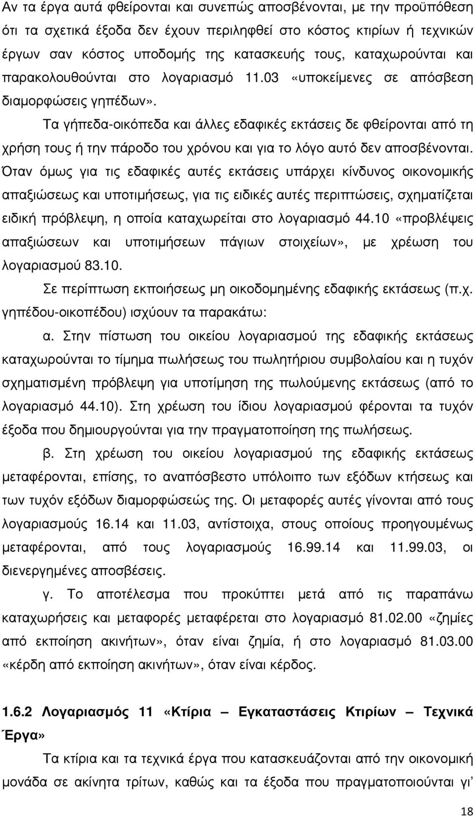 Τα γήπεδα-οικόπεδα και άλλες εδαφικές εκτάσεις δε φθείρονται από τη χρήση τους ή την πάροδο του χρόνου και για το λόγο αυτό δεν αποσβένονται.