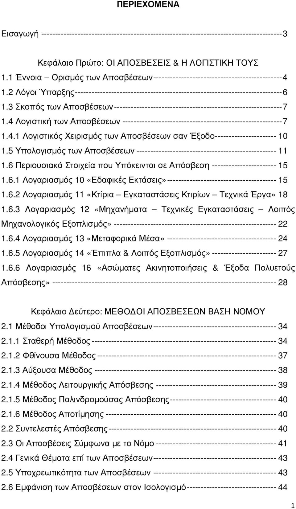 3 Σκοπός των Αποσβέσεων ------------------------------------------------------------ 7 1.4 Λογιστική των Αποσβέσεων --------------------------------------------------------- 7 1.4.1 Λογιστικός Χειρισµός των Αποσβέσεων σαν Έξοδο ---------------------- 10 1.