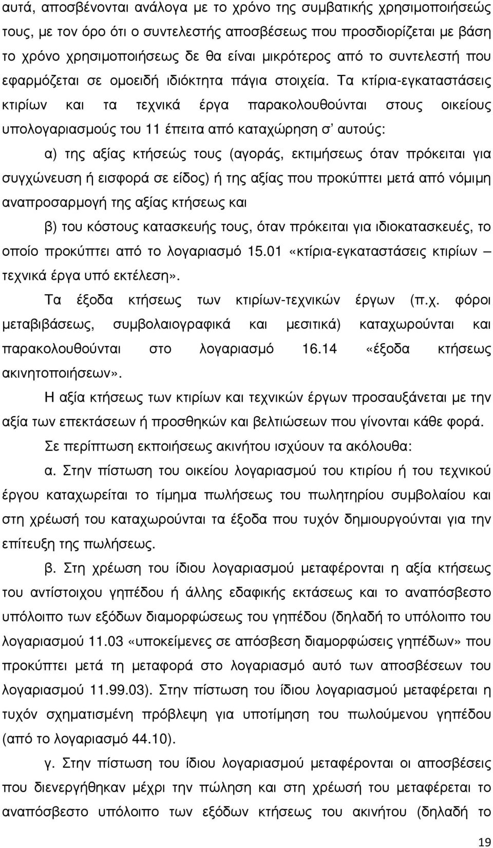 Τα κτίρια-εγκαταστάσεις κτιρίων και τα τεχνικά έργα παρακολουθούνται στους οικείους υπολογαριασµούς του 11 έπειτα από καταχώρηση σ αυτούς: α) της αξίας κτήσεώς τους (αγοράς, εκτιµήσεως όταν πρόκειται