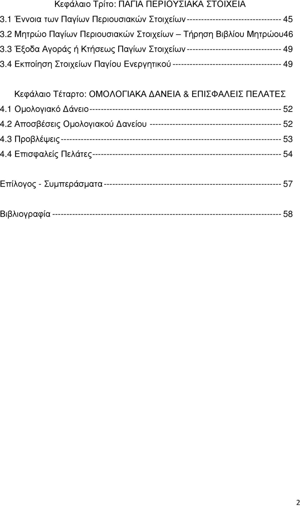 4 Εκποίηση Στοιχείων Παγίου Ενεργητικού -------------------------------------- 49 Κεφάλαιο Τέταρτο: ΟΜΟΛΟΓΙΑΚΑ ΑΝΕΙΑ & ΕΠΙΣΦΑΛΕΙΣ ΠΕΛΑΤΕΣ 4.