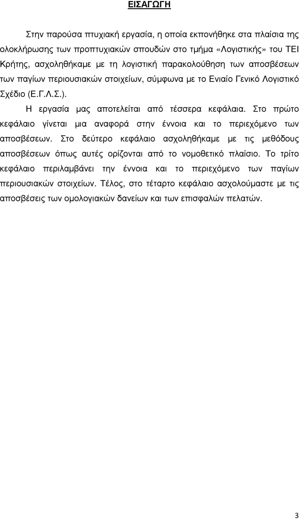 Στο πρώτο κεφάλαιο γίνεται µια αναφορά στην έννοια και το περιεχόµενο των αποσβέσεων.