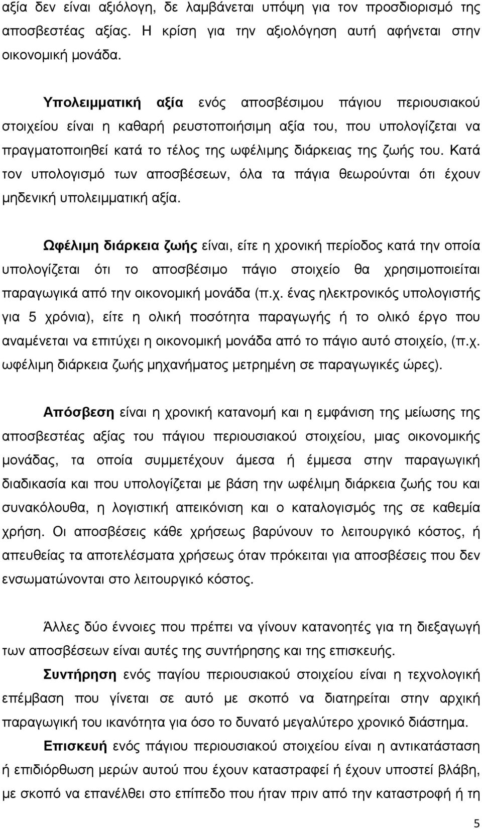 Κατά τον υπολογισµό των αποσβέσεων, όλα τα πάγια θεωρούνται ότι έχουν µηδενική υπολειµµατική αξία.
