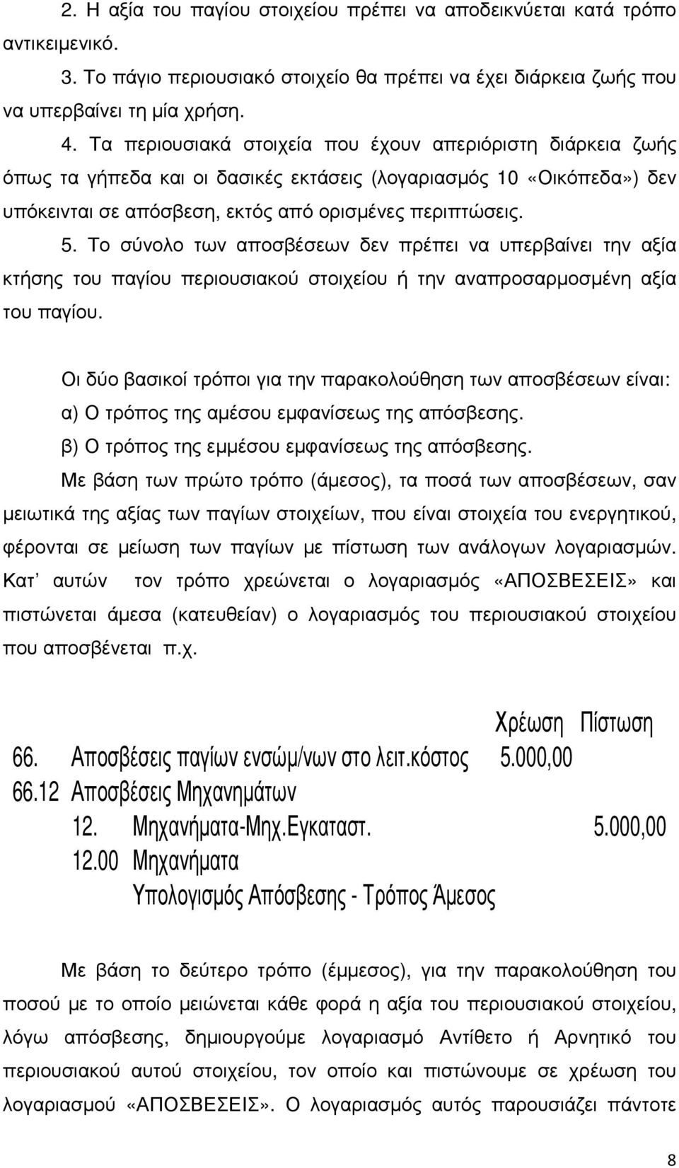 Το σύνολο των αποσβέσεων δεν πρέπει να υπερβαίνει την αξία κτήσης του παγίου περιουσιακού στοιχείου ή την αναπροσαρµοσµένη αξία του παγίου.