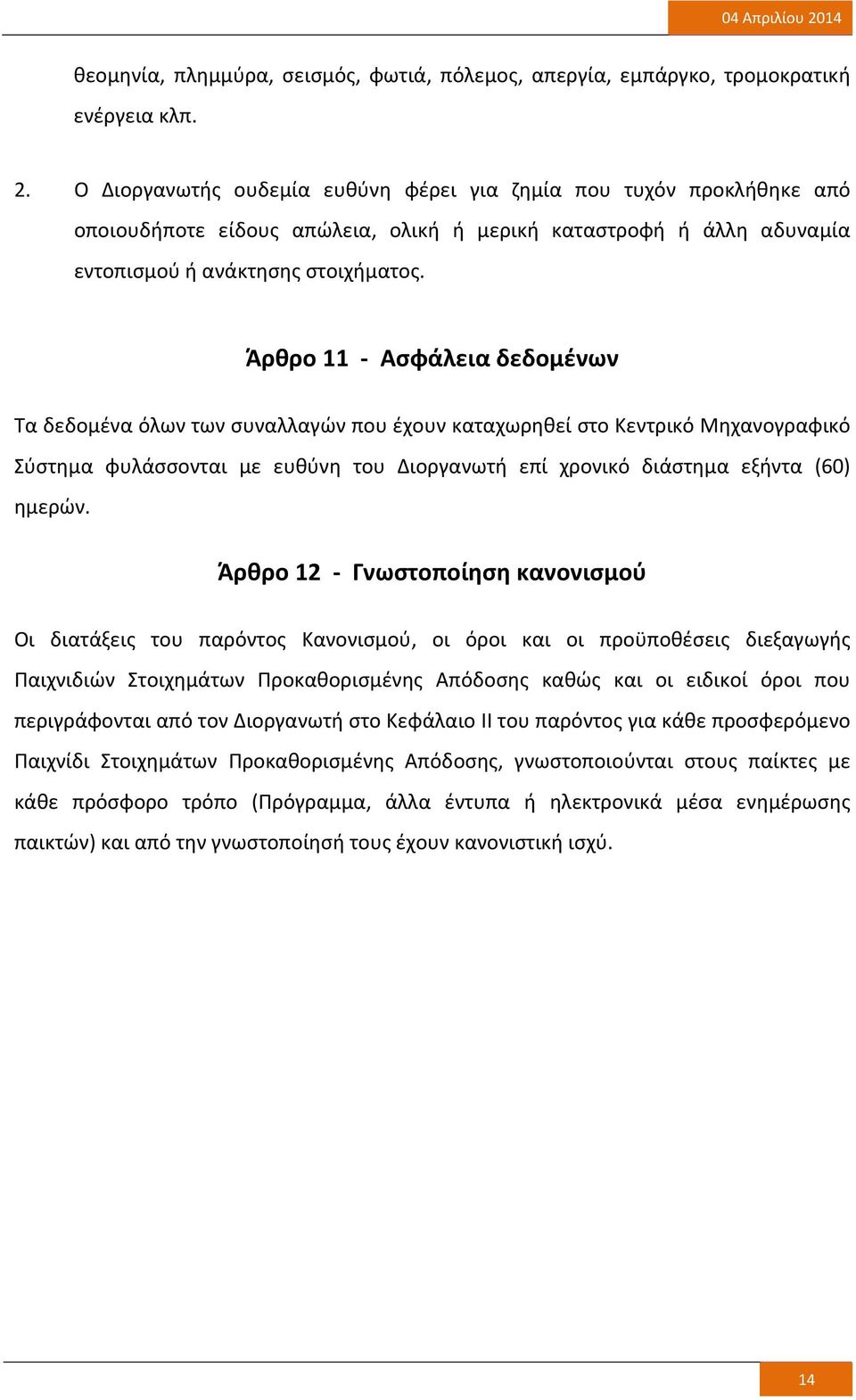 Άρθρο 11 Ασφάλεια δεδομένων Τα δεδομένα όλων των συναλλαγών που έχουν καταχωρηθεί στο Κεντρικό Μηχανογραφικό Σύστημα φυλάσσονται με ευθύνη του Διοργανωτή επί χρονικό διάστημα εξήντα (60) ημερών.