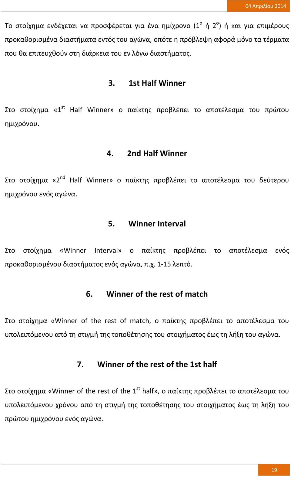 Half Winner» ο παίκτης προβλέπει το αποτέλεσμα του δεύτερου 5. Winner Interval Στο στοίχημα «Winner Interval» ο παίκτης προβλέπει το αποτέλεσμα ενός προκαθορισμένου διαστήματος ενός αγώνα, π.χ. 1 15 λεπτό.