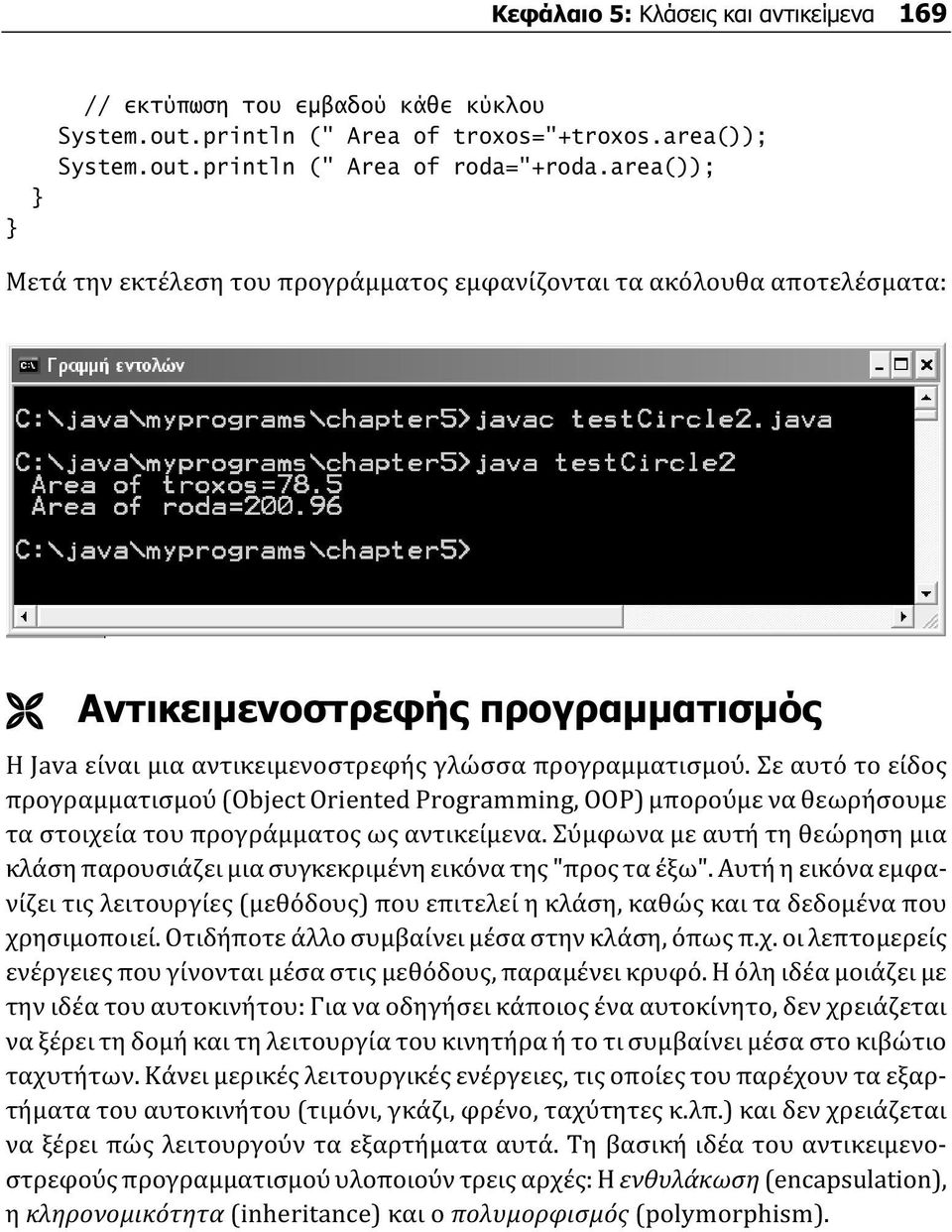 Σε αυτό το είδος προγραμματισμού (Object Oriented Programming, OOP) μπορούμε να θεωρήσουμε τα στοιχεία του προγράμματος ως αντικείμενα.