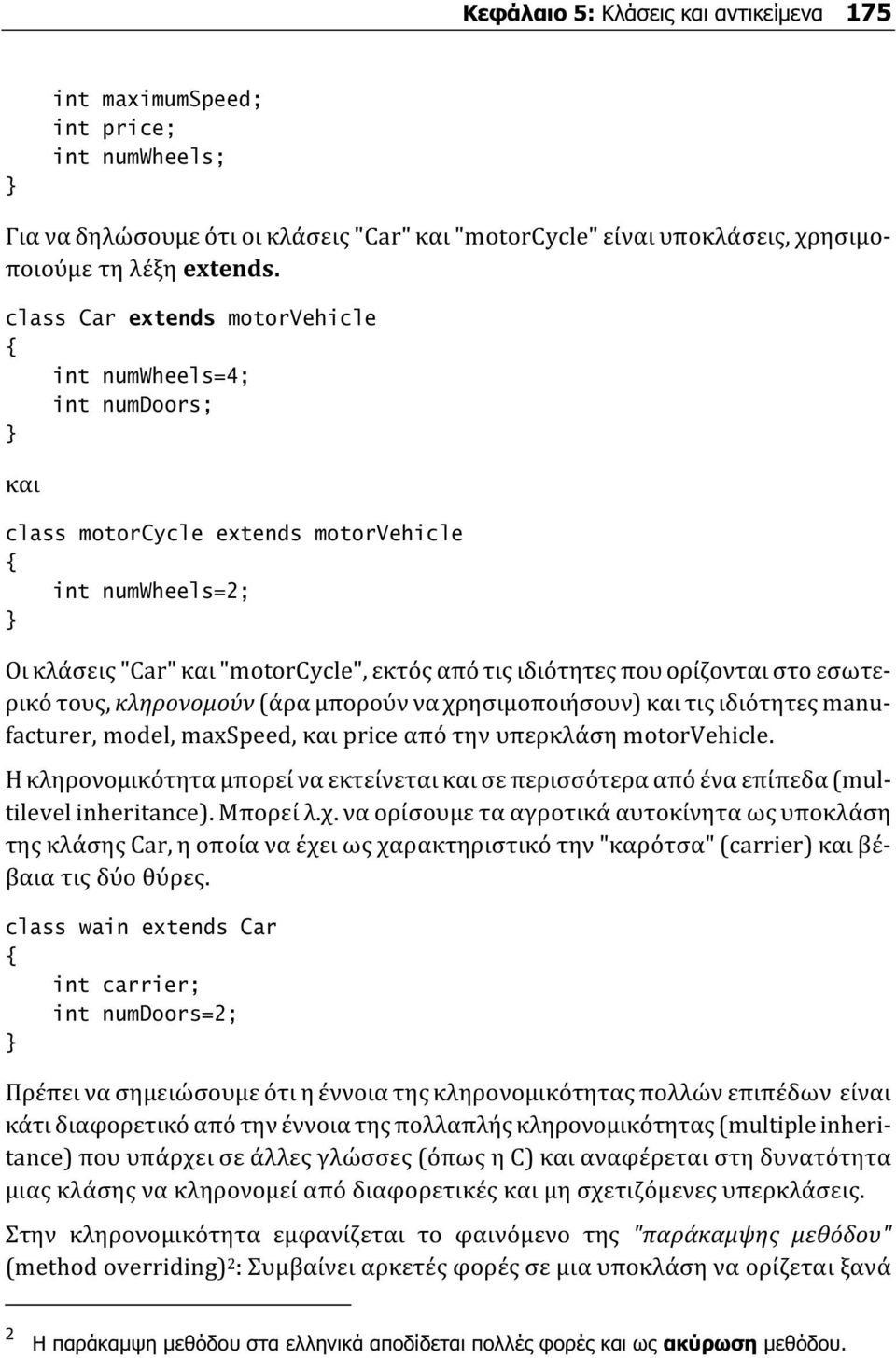 εσωτερικό τους, κληρονομούν (άρα μπορούν να χρησιμοποιήσουν) και τις ιδιότητες manufacturer, model, maxspeed, και price από την υπερκλάση motorvehicle.