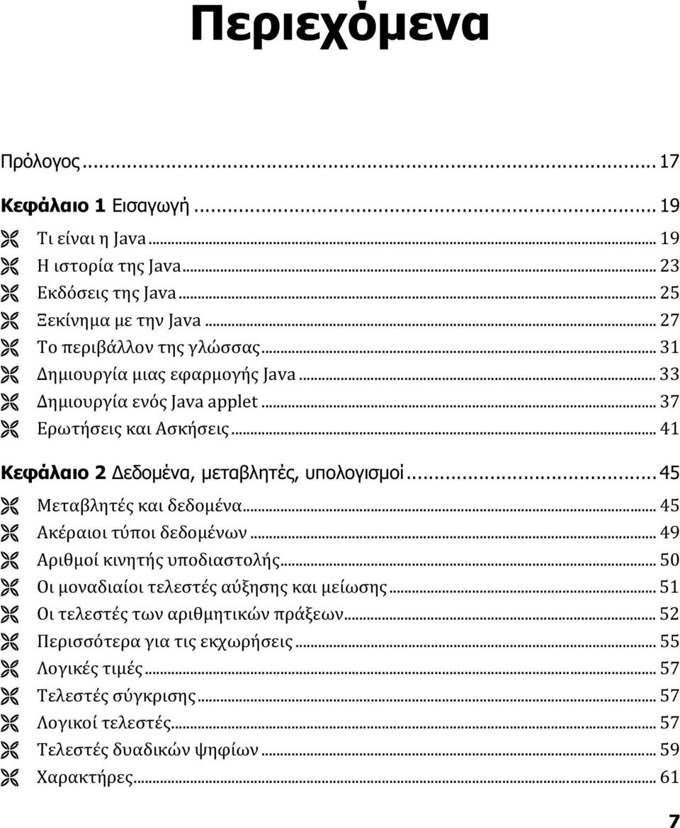 .. 41 Κεφάλαιο 2 Δεδομένα, μεταβλητές, υπολογισμοί... 45 Μεταβλητές και δεδομένα... 45 Ακέραιοι τύποι δεδομένων... 49 Αριθμοί κινητής υποδιαστολής.