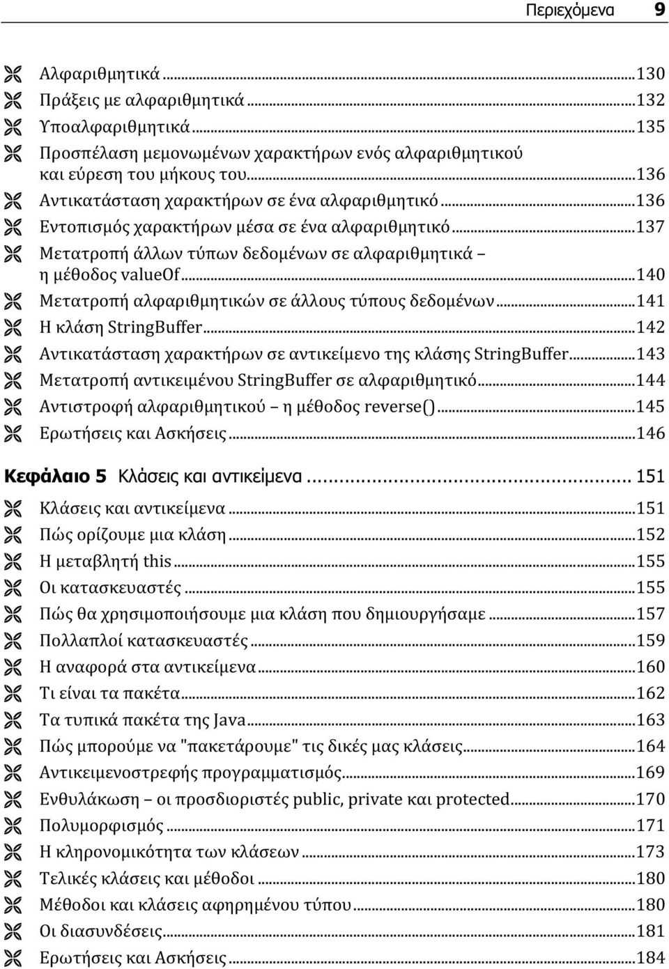 ..140 Μετατροπή αλφαριθμητικών σε άλλους τύπους δεδομένων...141 Η κλάση StringBuffer...142 Αντικατάσταση χαρακτήρων σε αντικείμενο της κλάσης StringBuffer.