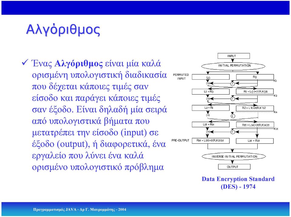 Είναι δηλαδή µία σειρά από υπολογιστικά βήµατα που µετατρέπει την είσοδο (input) σε έξοδο