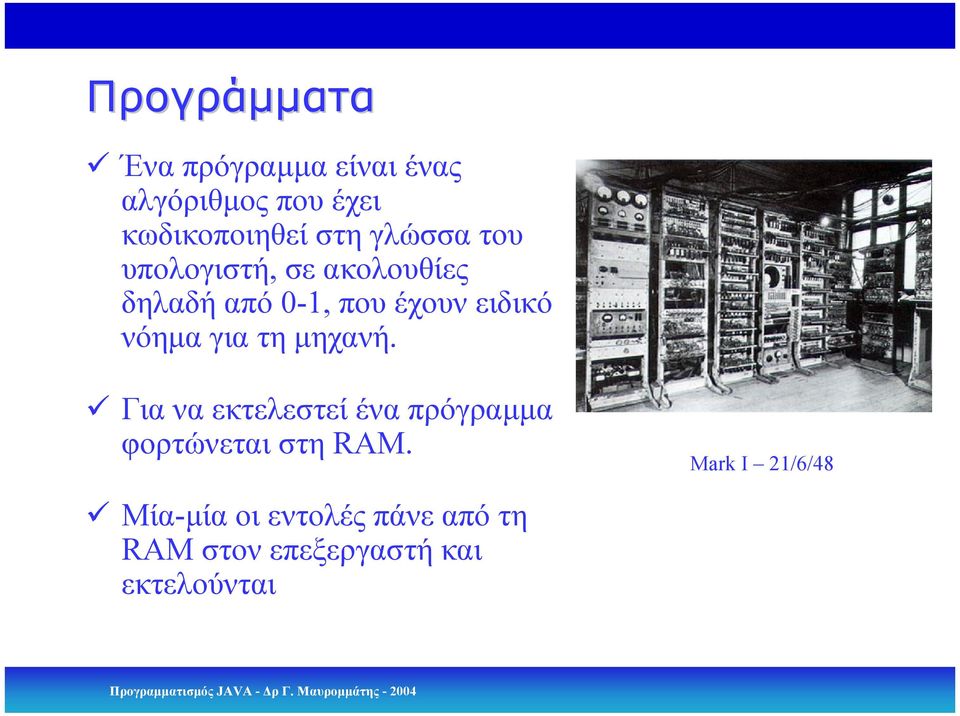 νόηµα για τη µηχανή. Για να εκτελεστεί ένα πρόγραµµα φορτώνεται στη RAM.