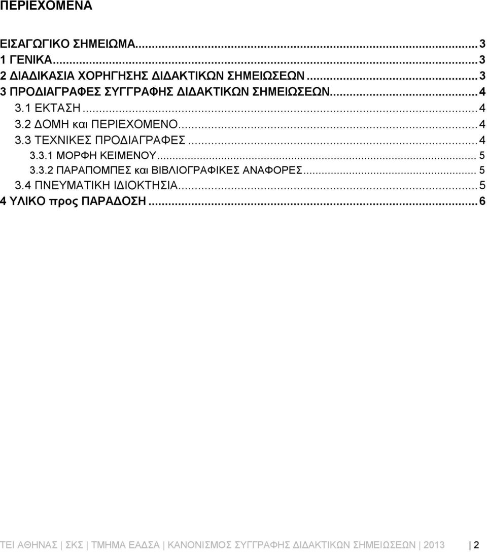 ..4 3.3.1 ΜΟΡΦΗ ΚΕΙΜΕΝΟΥ...5 3.3.2 ΠΑΡΑΠΟΜΠΕΣ και ΒΙΒΛΙΟΓΡΑΦΙΚΕΣ ΑΝΑΦΟΡΕΣ...5 3.4 ΠΝΕΥΜΑΤΙΚΗ ΙΔΙΟΚΤΗΣΙΑ.