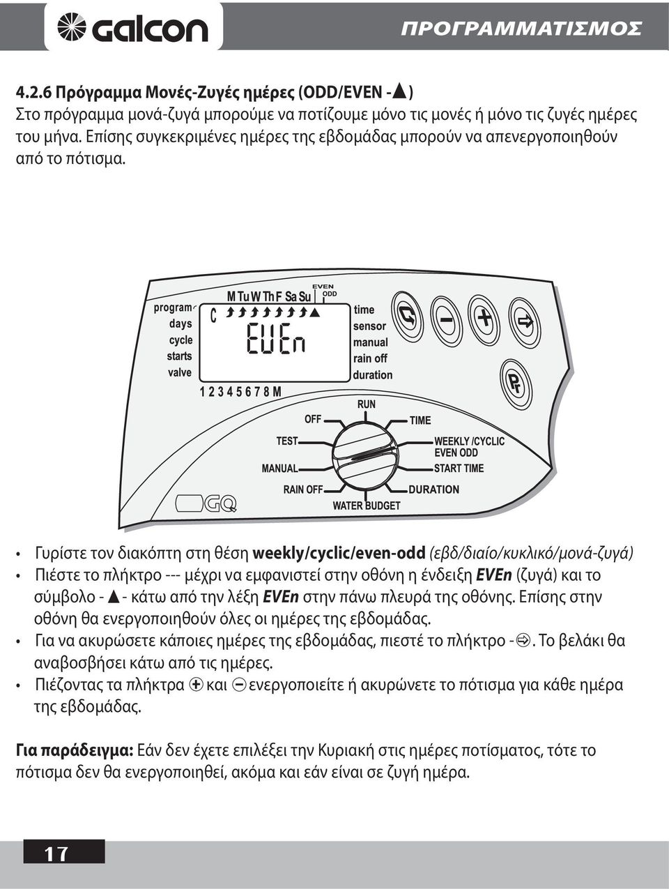 Γυρίστε τον διακόπτη στη θέση weekly/cyclic/even-odd (εβδ/διαίο/κυκλικό/μονά-ζυγά) Πιέστε το πλήκτρο --- μέχρι να εμφανιστεί στην οθόνη η ένδειξη EVEn (ζυγά) και το σύμβολο - - κάτω από την λέξη EVEn