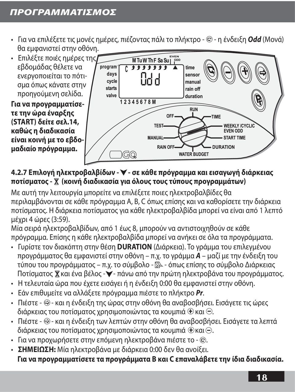 7 Επιλογή ηλεκτροβαλβίδων - - σε κάθε πρόγραμμα και εισαγωγή διάρκειας ποτίσματος - (κοινή διαδικασία για όλους τους τύπους προγραμμάτων) Με αυτή την λειτουργία μπορείτε να επιλέξετε ποιες