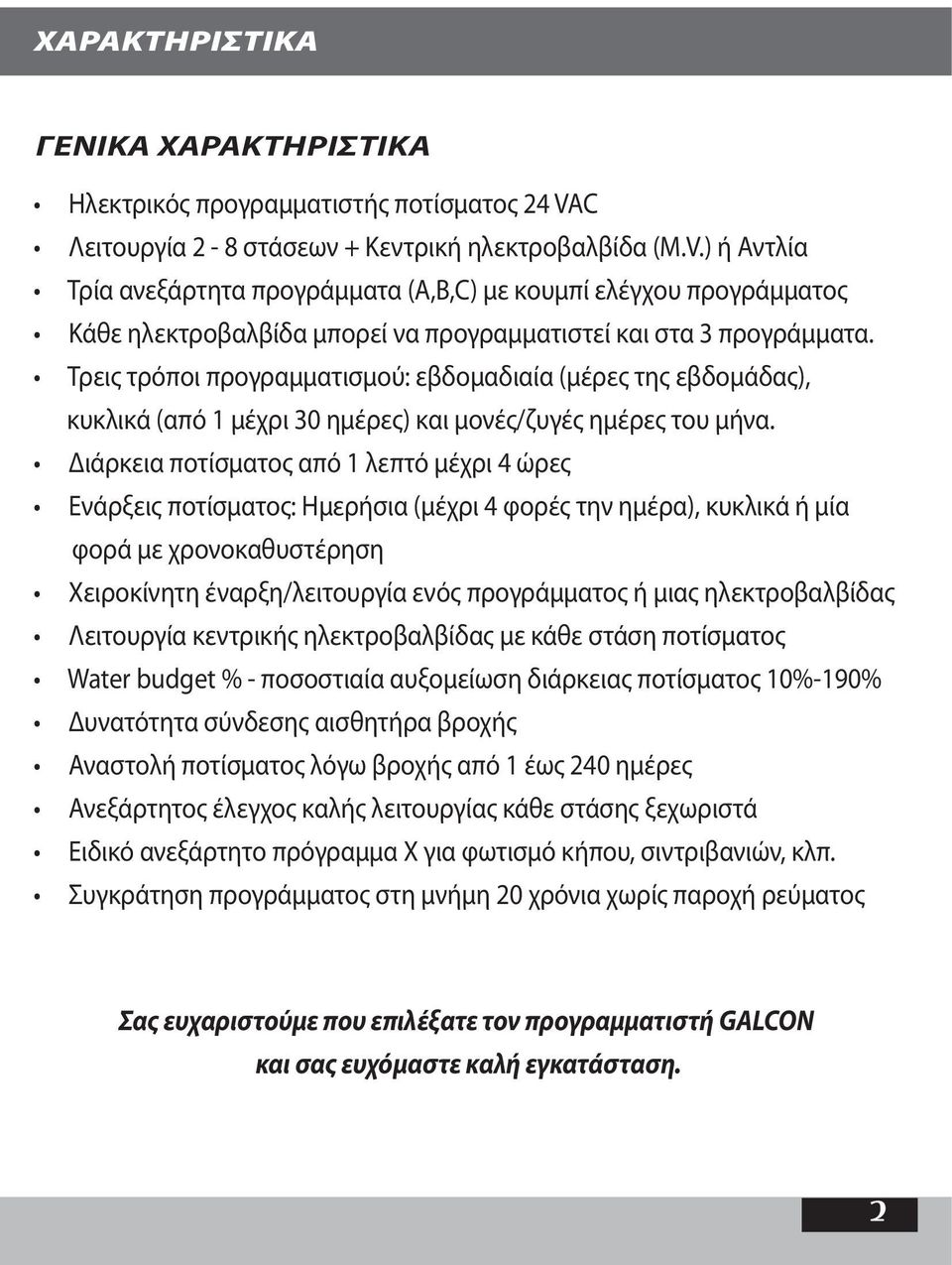 ) ή Αντλία Τρία ανεξάρτητα προγράμματα (Α,Β,C) με κουμπί ελέγχου προγράμματος Κάθε ηλεκτροβαλβίδα μπορεί να προγραμματιστεί και στα 3 προγράμματα.