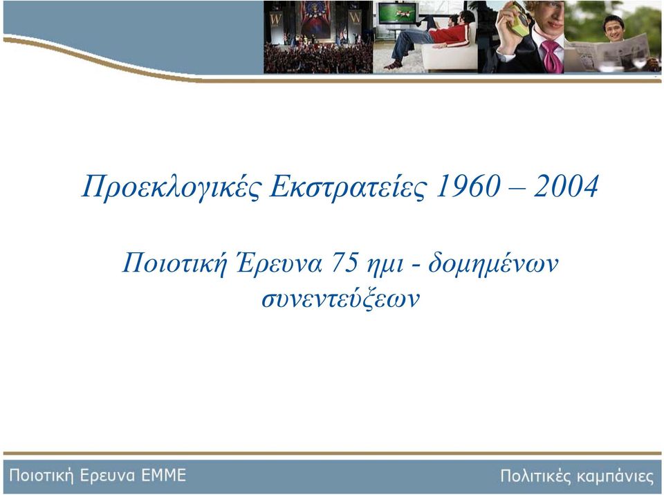 2004 Ποιοτική Έρευνα