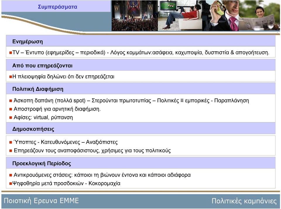 εμπορικές- Παραπλάνηση Αποστροφή για αρνητική διαφήμιση.