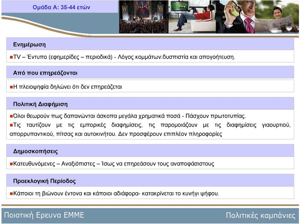 πρωτοτυπίας. Τις ταυτίζουν με τις εμπορικές διαφημίσεις, τις παρομοιάζουν με τις διαφημίσεις γιαουρτιού, απορρυπαντικού, πίτσας και αυτοκινήτου.