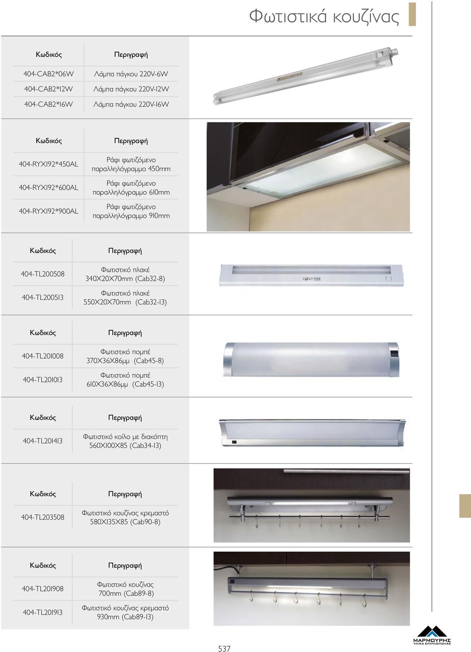 πλακέ 340Χ20Χ70mm (Cab32-8) Φωτιστικό πλακέ 550Χ20Χ70mm (Cab32-13) 404-TL201008 404-TL201013 Φωτιστικό πομπέ 370Χ36Χ86μμ (Cab45-8) Φωτιστικό πομπέ 610X36X86μμ