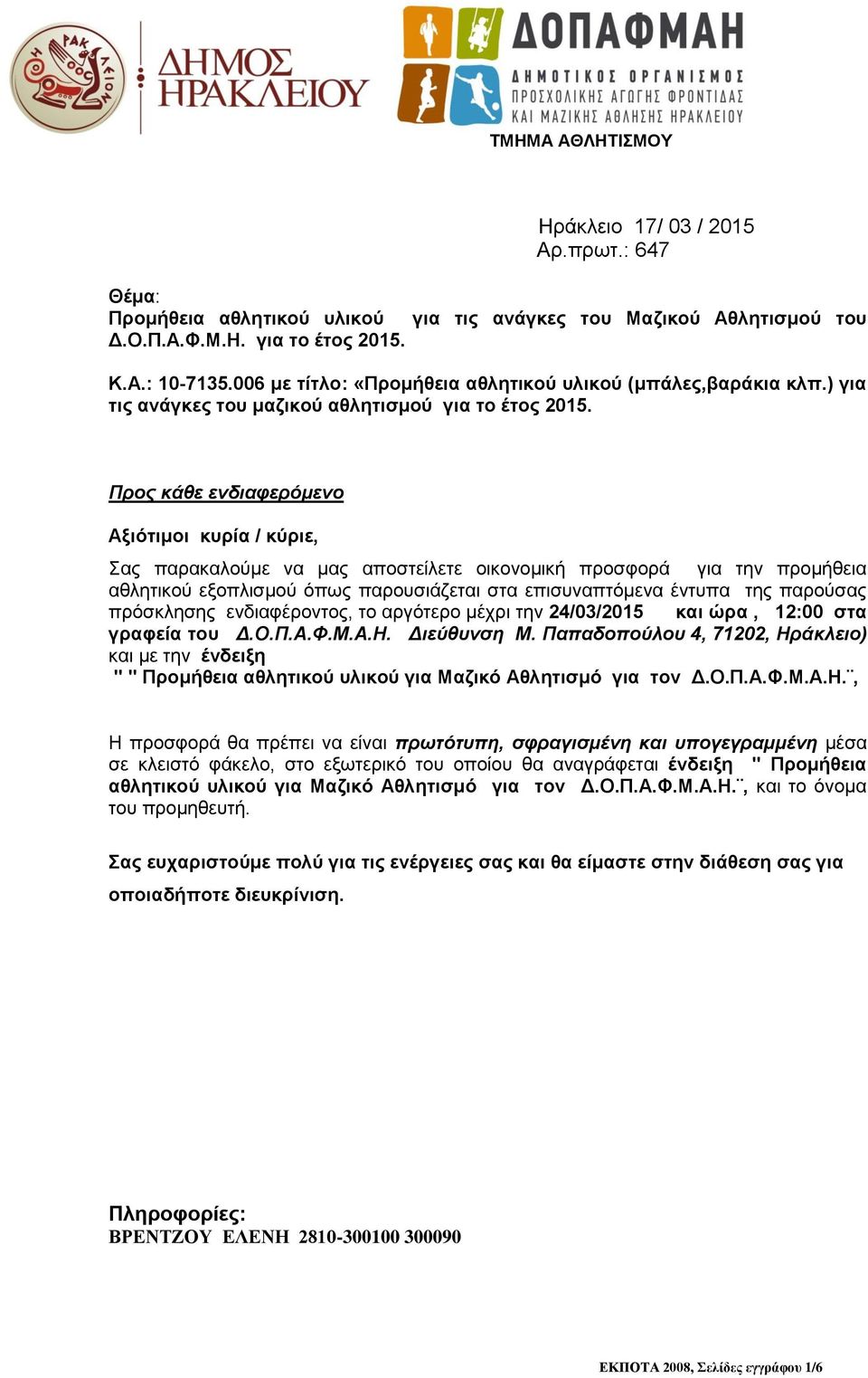 Προς κάθε ενδιαφερόμενο Αξιότιμοι κυρία / κύριε, Σας παρακαλούμε να μας αποστείλετε οικονομική προσφορά για την προμήθεια αθλητικού εξοπλισμού όπως παρουσιάζεται στα επισυναπτόμενα έντυπα της