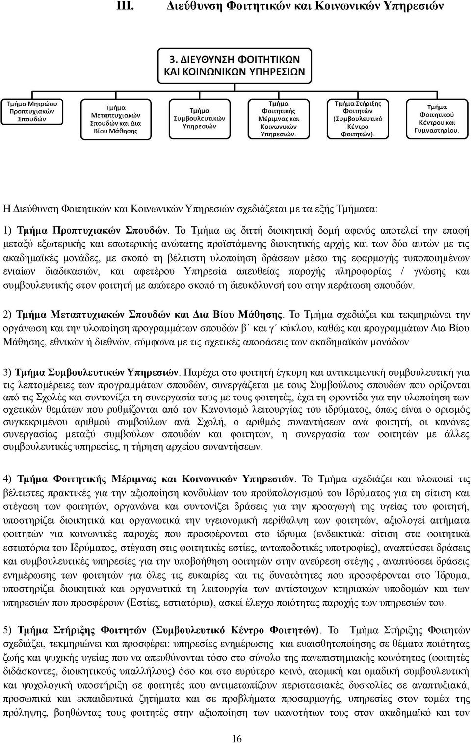 υλοποίηση δράσεων μέσω της εφαρμογής τυποποιημένων ενιαίων διαδικασιών, και αφετέρου Υπηρεσία απευθείας παροχής πληροφορίας / γνώσης και συμβουλευτικής στον φοιτητή με απώτερο σκοπό τη διευκόλυνσή