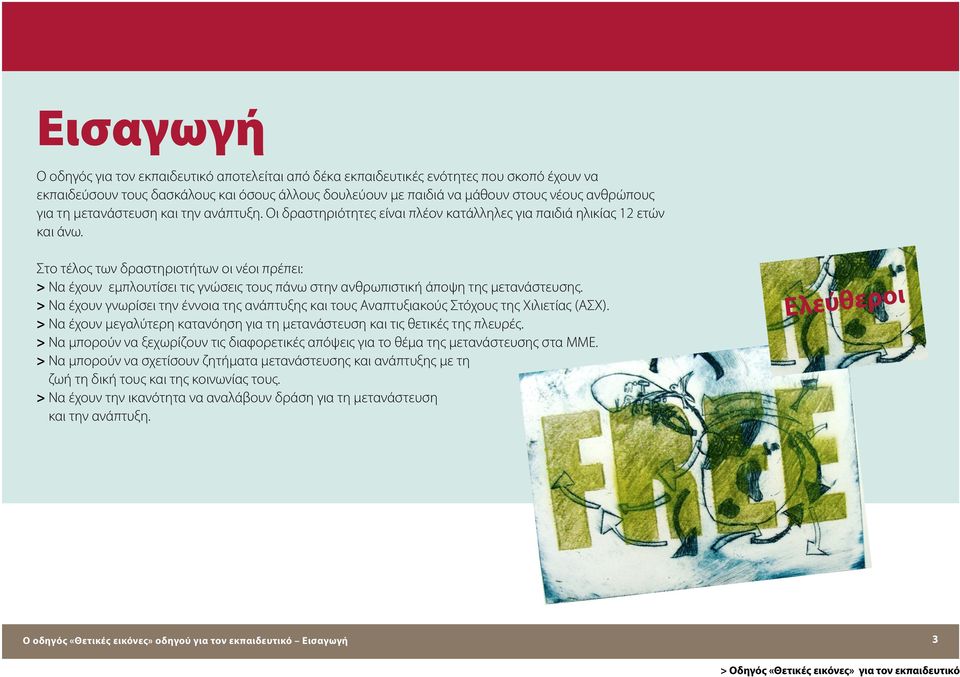 Στο τέλος των δραστηριοτήτων οι νέοι πρέπει: > Να έχουν εμπλουτίσει τις γνώσεις τους πάνω στην ανθρωπιστική άποψη της μετανάστευσης.