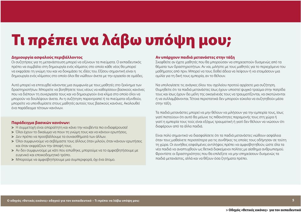 Εξίσου σημαντική είναι η δημιουργία ενός κλίματος στο οποίο όλοι θα νιώθουν άνετα με την εργασία σε ομάδες.