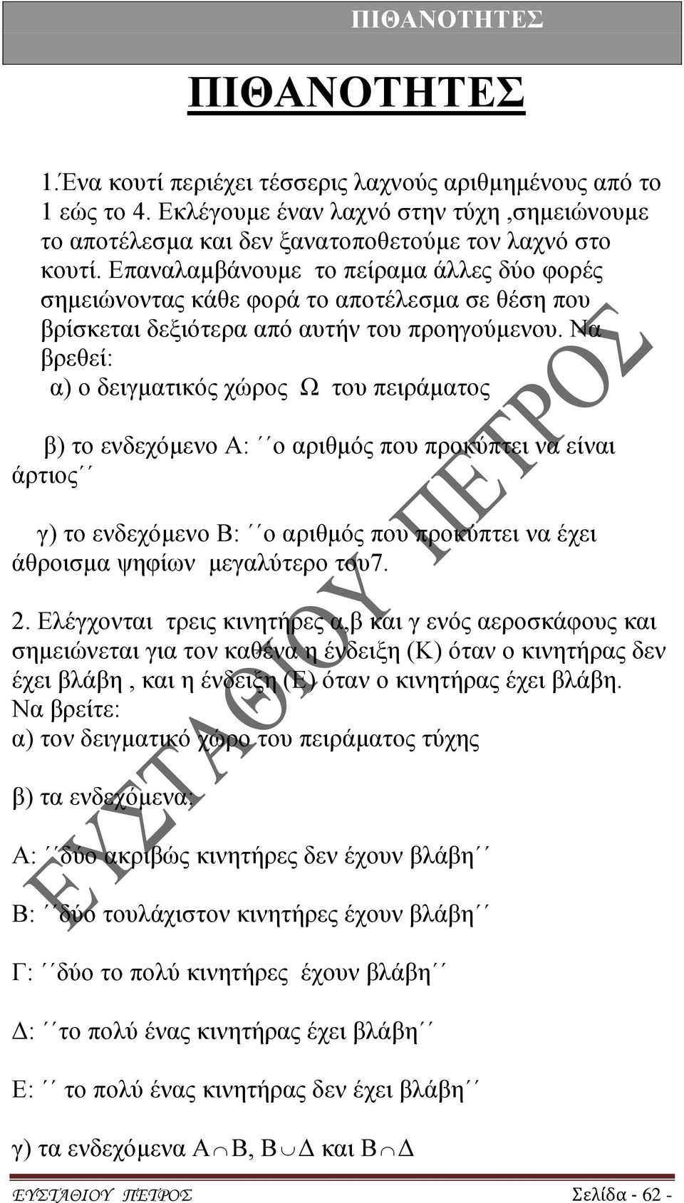 Να βρεθεί: α) ο δειγματικός χώρος Ω του πειράματος β) το ενδεχόμενο Α: ο αριθμός που προκύπτει να είναι άρτιος γ) το ενδεχόμενο Β: ο αριθμός που προκύπτει να έχει άθροισμα ψηφίων μεγαλύτερο του7. 2.