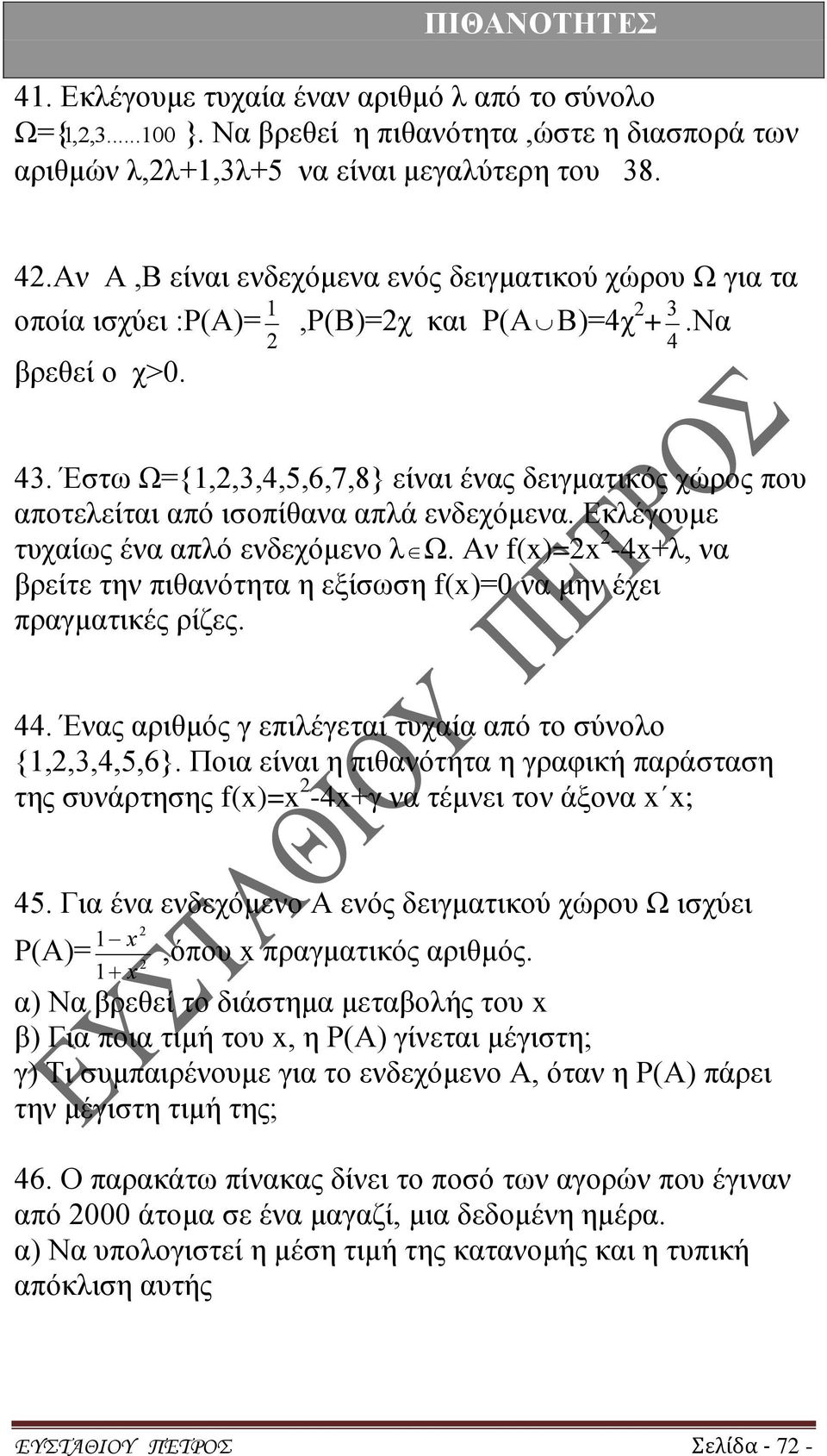 Έστω Ω={,2,3,4,5,6,7,8} είναι ένας δειγματικός χώρος που αποτελείται από ισοπίθανα απλά ενδεχόμενα. Εκλέγουμε τυχαίως ένα απλό ενδεχόμενο λ Ω.