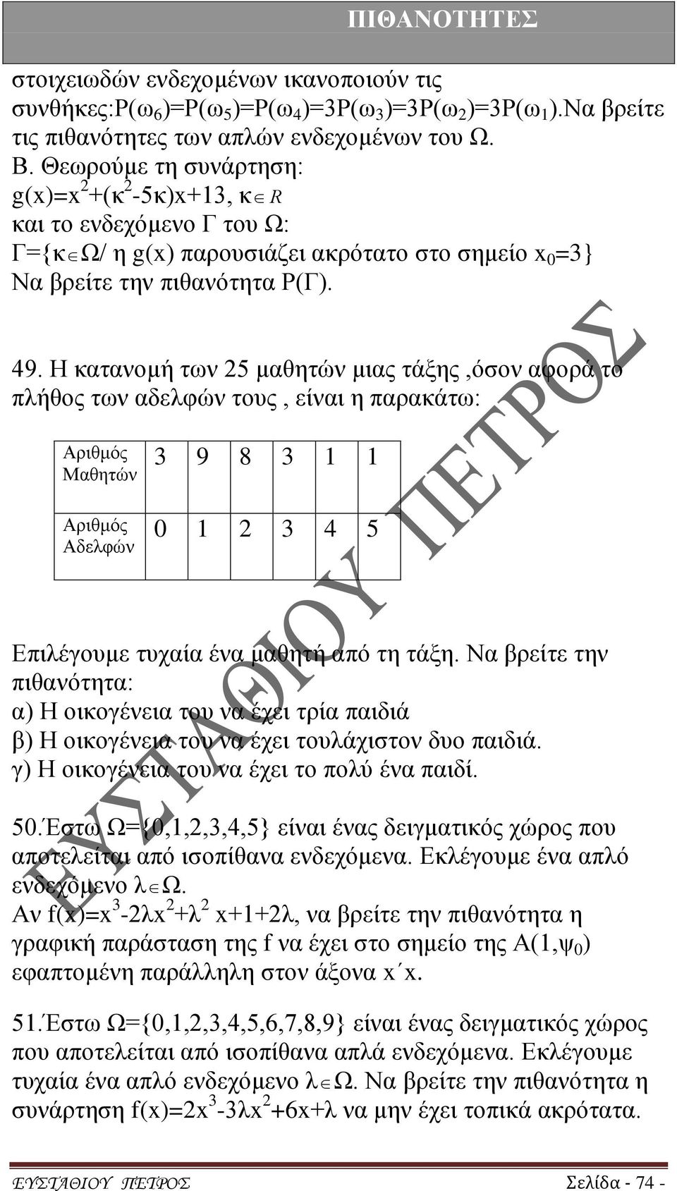 Η κατανομή των 25 μαθητών μιας τάξης,όσον αφορά το πλήθος των αδελφών τους, είναι η παρακάτω: Αριθμός Μαθητών Αριθμός Αδελφών 3 9 8 3 0 2 3 4 5 Επιλέγουμε τυχαία ένα μαθητή από τη τάξη.