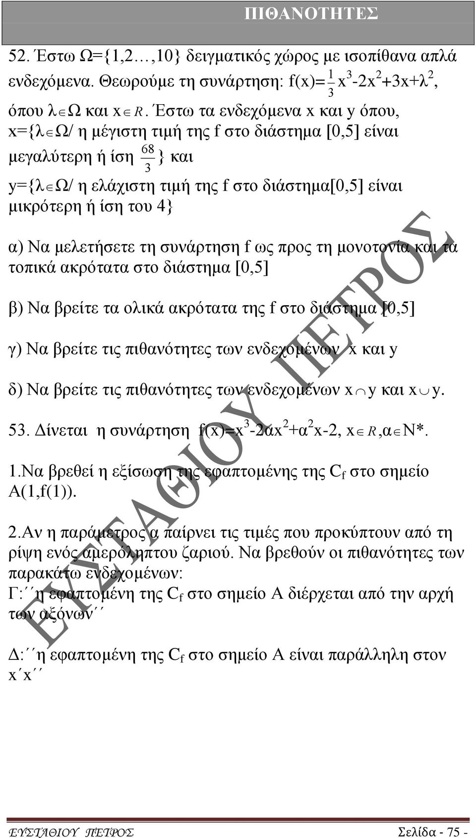 μελετήσετε τη συνάρτηση f ως προς τη μονοτονία και τα τοπικά ακρότατα στο διάστημα [0,5] β) Να βρείτε τα ολικά ακρότατα της f στο διάστημα [0,5] γ) Να βρείτε τις πιθανότητες των ενδεχομένων x και y