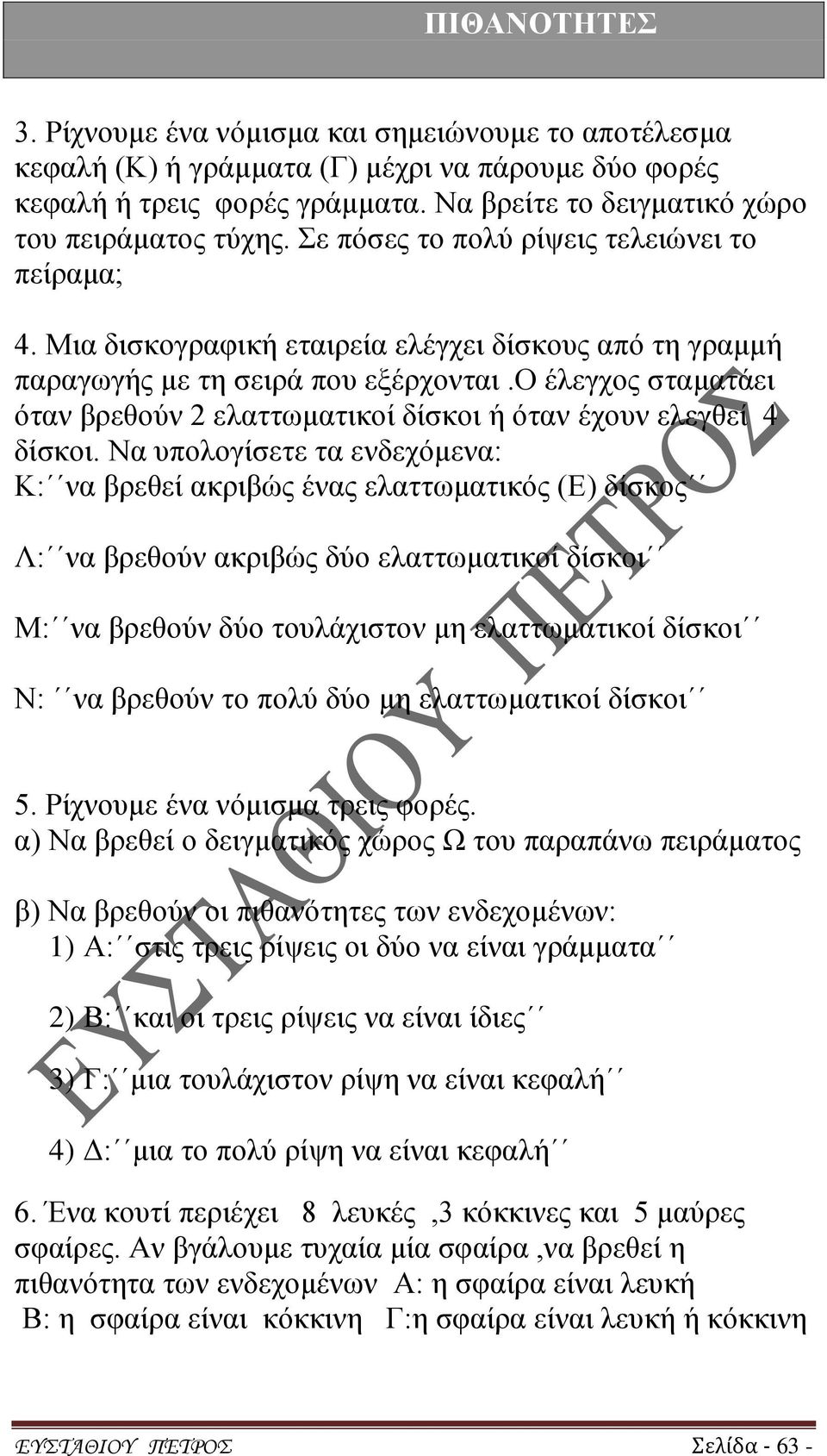 ο έλεγχος σταματάει όταν βρεθούν 2 ελαττωματικοί δίσκοι ή όταν έχουν ελεγθεί 4 δίσκοι.