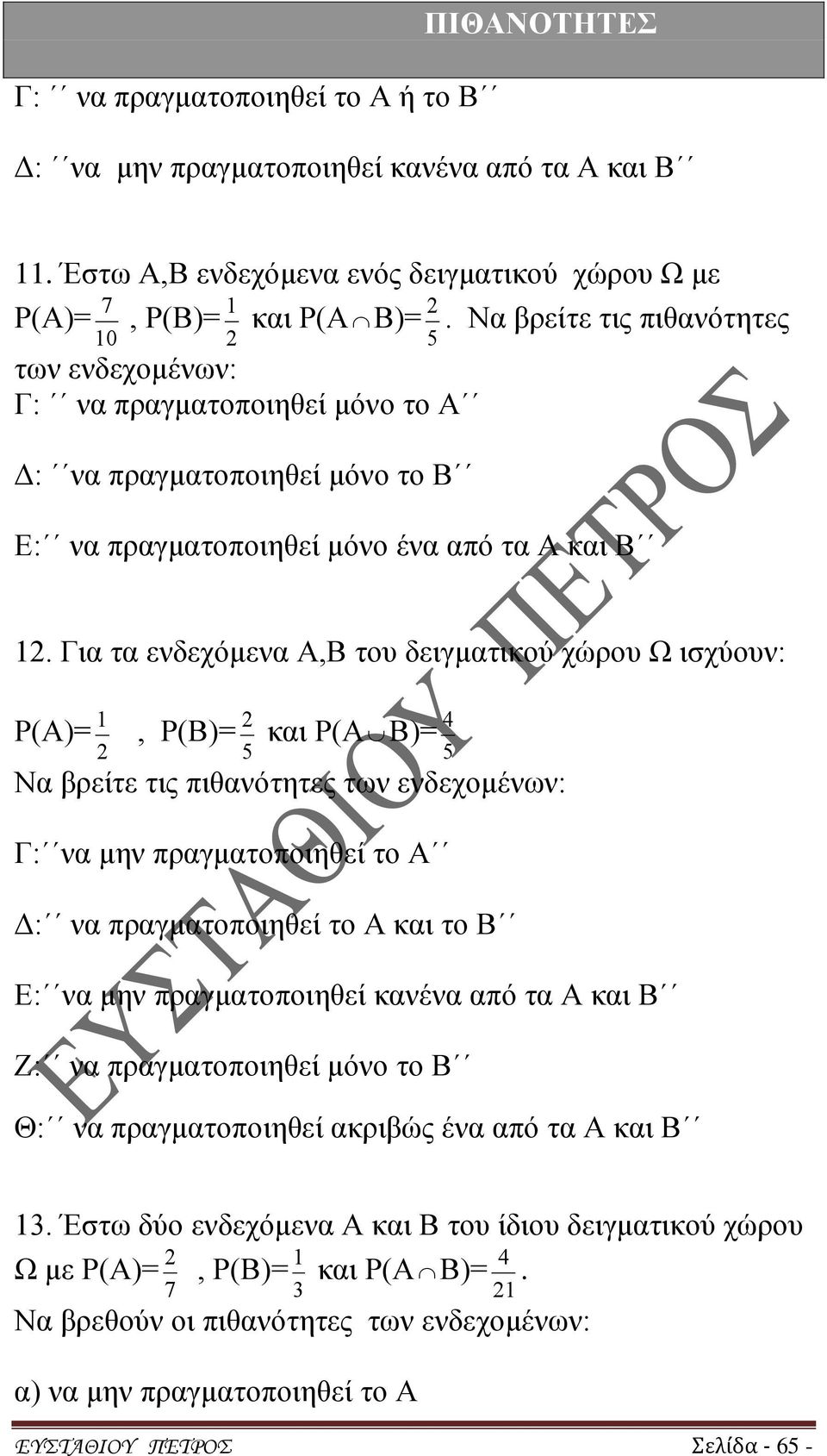 Για τα ενδεχόμενα Α,Β του δειγματικού χώρου Ω ισχύουν: Ρ(Α)=, Ρ(Β)= 2 4 και Ρ(Α Β)= 2 5 5 Να βρείτε τις πιθανότητες των ενδεχομένων: Γ: να μην πραγματοποιηθεί το Α Δ: να πραγματοποιηθεί το Α και το Β