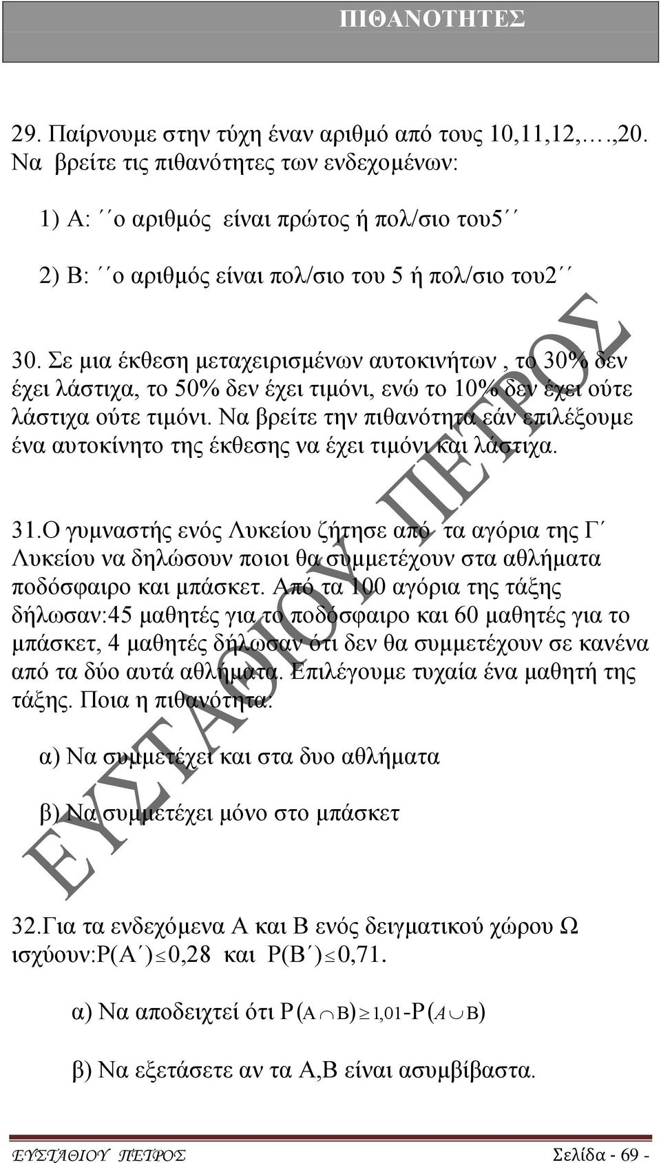 Να βρείτε την πιθανότητα εάν επιλέξουμε ένα αυτοκίνητο της έκθεσης να έχει τιμόνι και λάστιχα. 3.