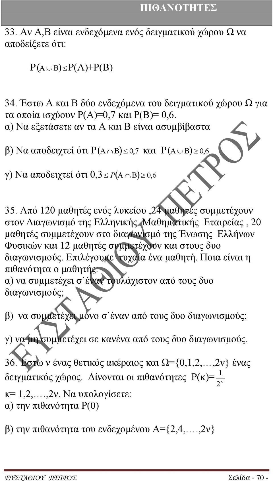 Από 20 μαθητές ενός λυκείου,24 μαθητές συμμετέχουν στον Διαγωνισμό της Ελληνικής Μαθηματικής Εταιρείας, 20 μαθητές συμμετέχουν στο διαγωνισμό της Ένωσης Ελλήνων Φυσικών και 2 μαθητές συμμετέχουν και