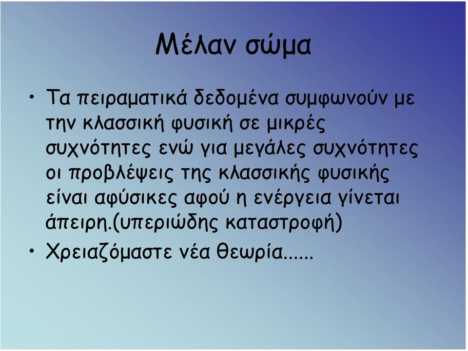 προβλέψεις της κλασσικής φυσικής είναι αφύσικες αφού η