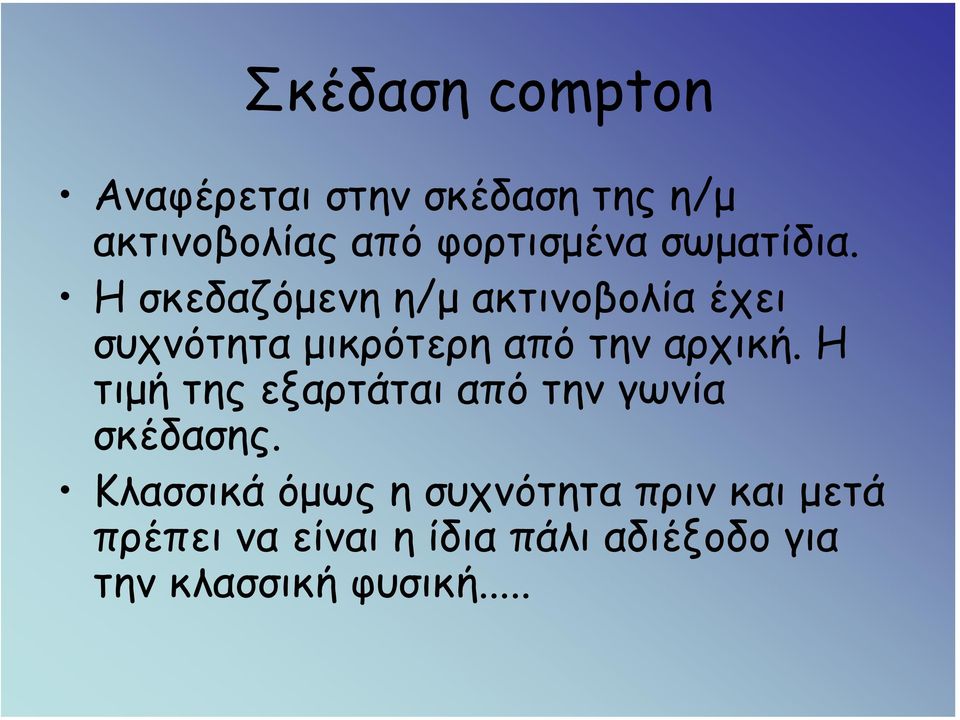 Ησκεδαζόµενη η/µ ακτινοβολία έχει συχνότητα µικρότερη από την αρχική.